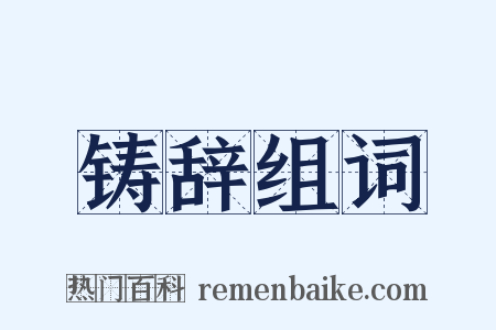 铸辞组词是什么意思的图片